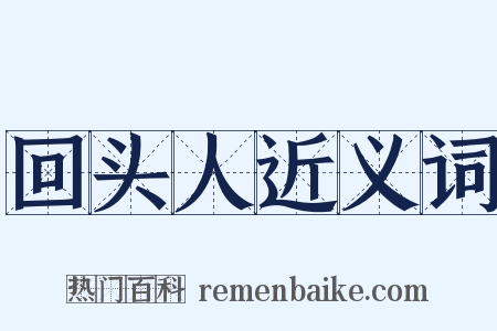 回头人近义词是什么意思的图片